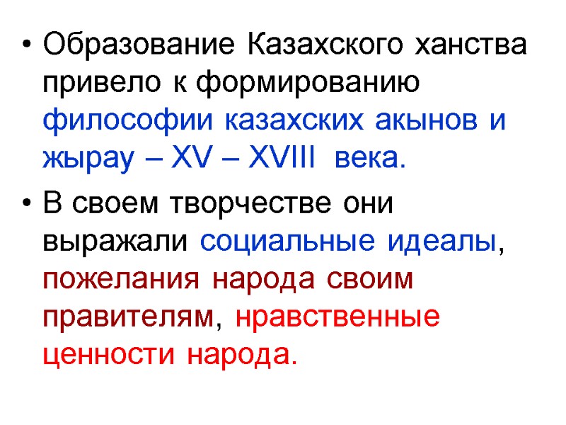 Образование Казахского ханства привело к формированию философии казахских акынов и жырау – XV –